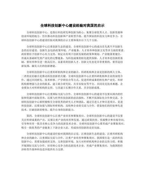 全球科技创新中心建设经验对我国的启示