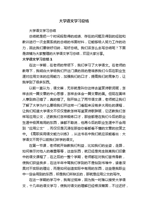 大学语文学习总结