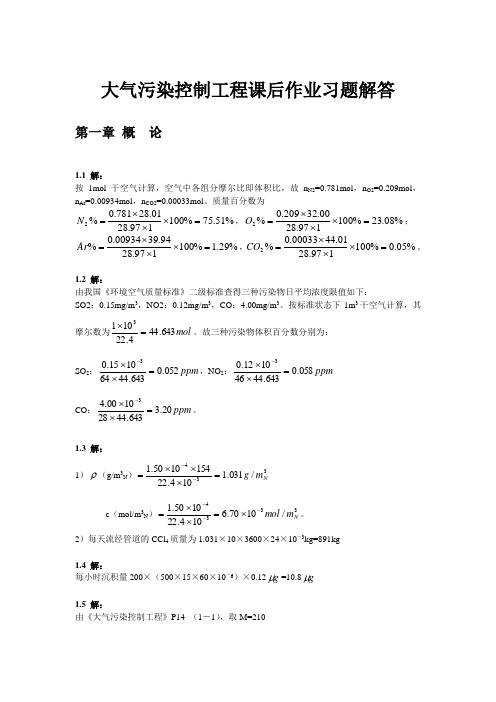 大气污染控制工程第三版课后习题答案(1~8章全)