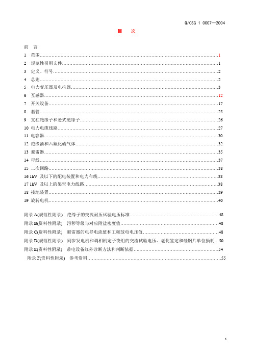 中国南方电网公司预防性试验规程(Q-CSG 1 0007—2004)