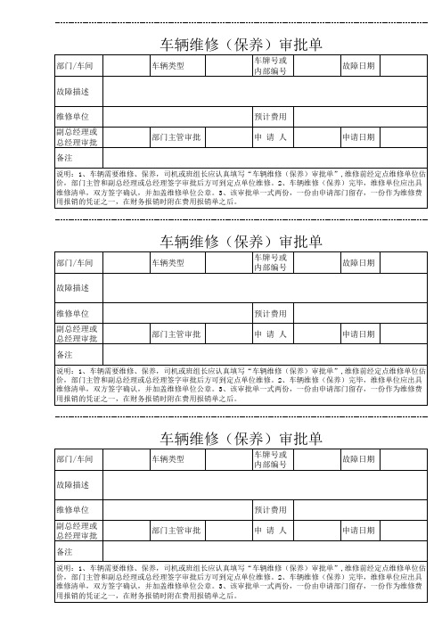 车辆维修(保养)审批单