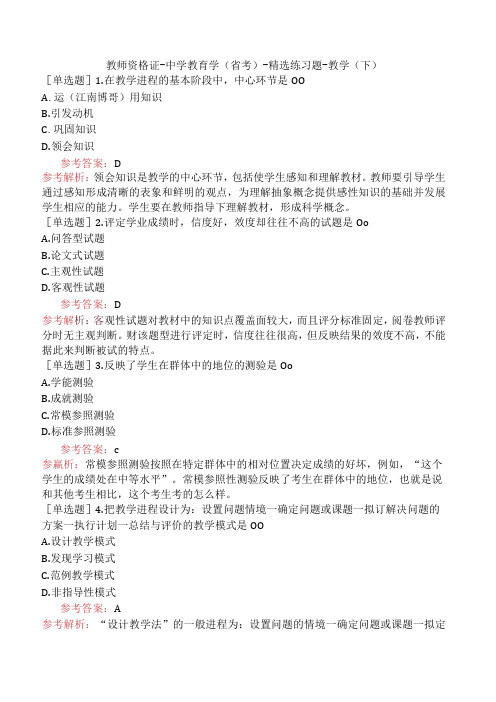 教师资格证-中学教育学(省考)-精选练习题-教学(下)