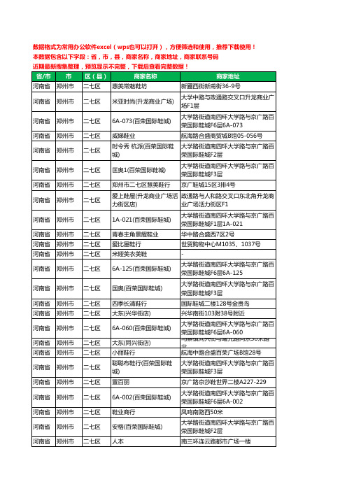 2020新版河南省郑州市二七区鞋工商企业公司商家名录名单黄页联系电话号码地址大全816家