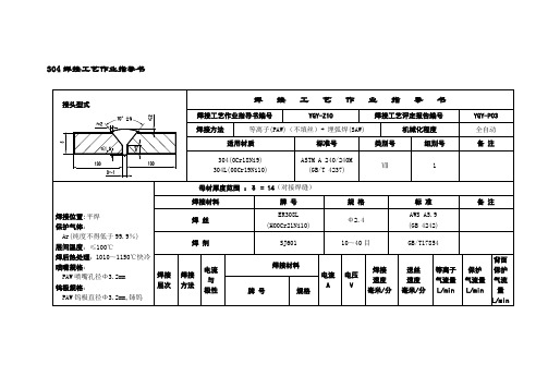 304焊接工艺作业指导书