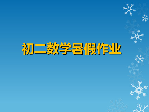 初二数学暑假作业展示 ppt课件