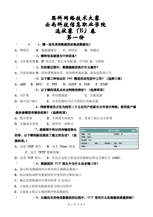 思科网络技术大赛试卷B1