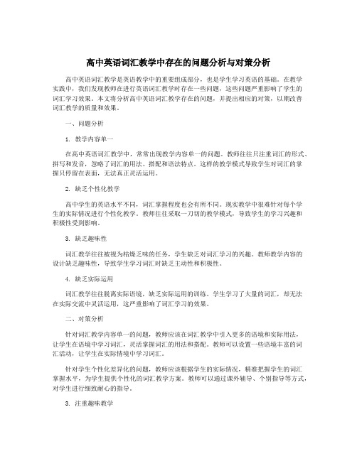 高中英语词汇教学中存在的问题分析与对策分析