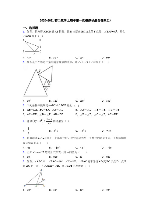 2020-2021初二数学上期中第一次模拟试题含答案(1)