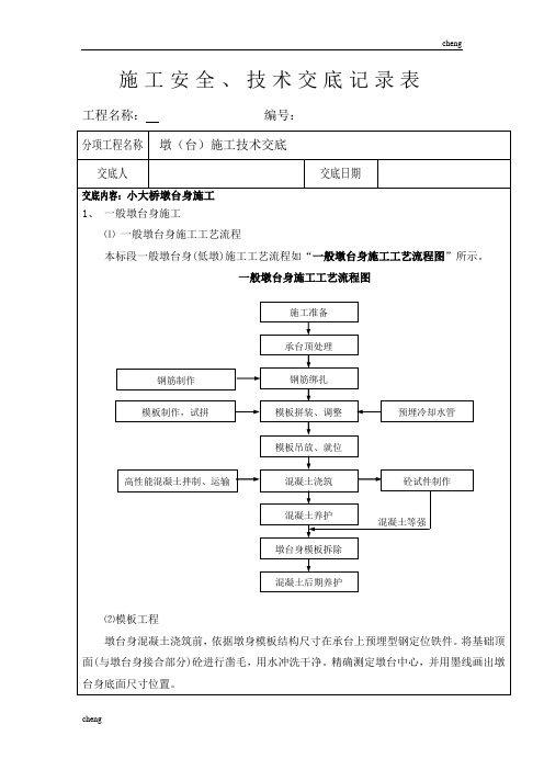 全套墩(台)施工技术交底(通用)