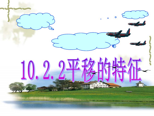 10.2.2平移的特征(华师大版)