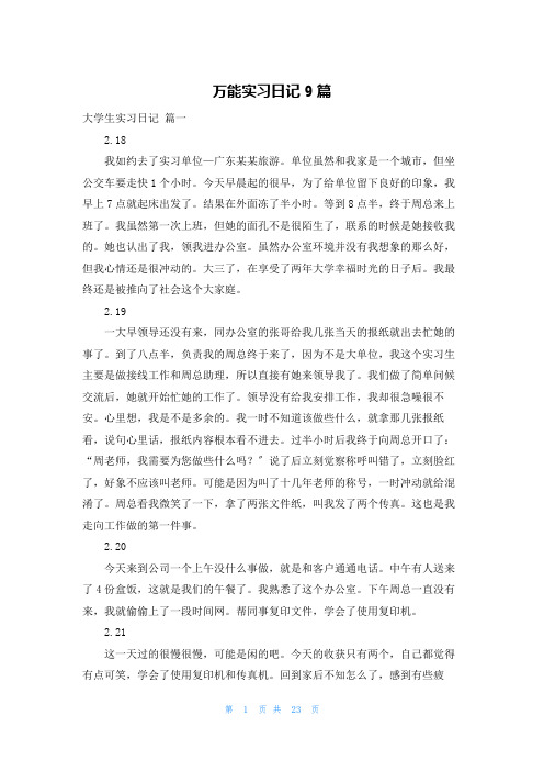 万能实习日记9篇