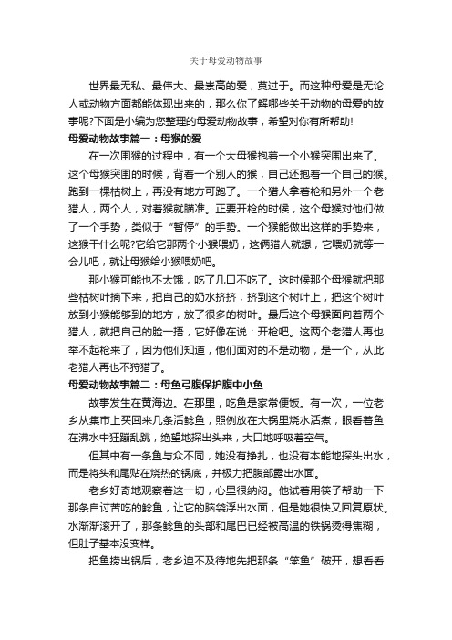 关于母爱动物故事_故事大全