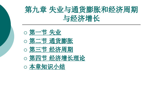 第九章 失业与通货膨胀和经济周期与经济增长.ppt