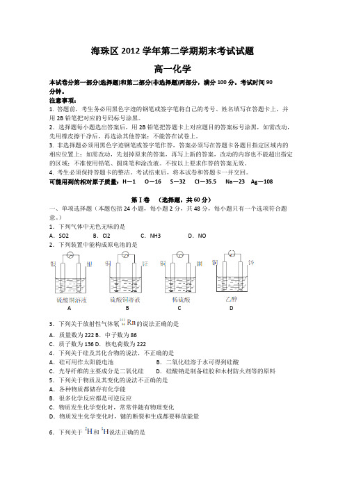 广东省广州市海珠区2012-2013学年高一下学期期末考试化学试题(无答案)