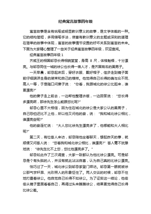 经典寓言故事四年级