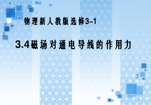 物理：3.4磁场对通电导线的作用力课件新人教版选修3-1