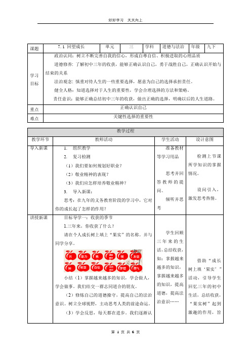 九年级下册道德与法治部编版 第三单元《7.1 回望成长》教学设计 教案