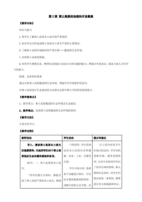 地理：第七章 第2课 黄土高原的治理和开发教案(商务星球版八年级下)