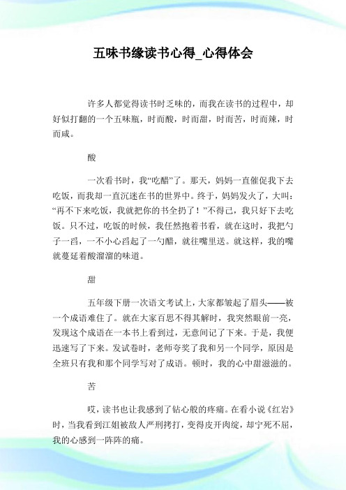 五味书缘读书心得_心得体会.doc