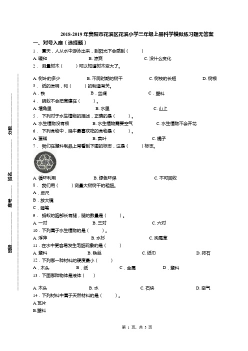 2018-2019年贵阳市花溪区花溪小学三年级上册科学模拟练习题无答案