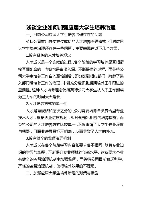 浅谈企业如何加强应届大学生培养管理(全文)