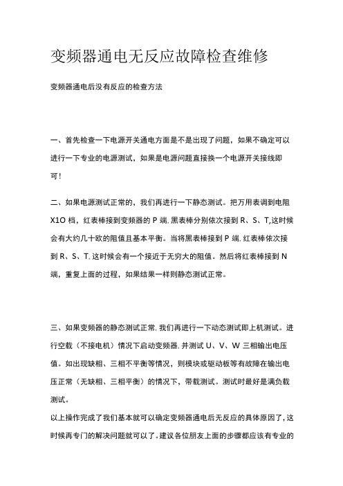 变频器通电无反应故障检查维修