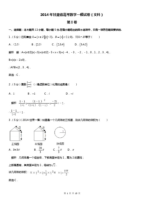 2014年甘肃省高三第一次诊断考试文科数学(解析版)