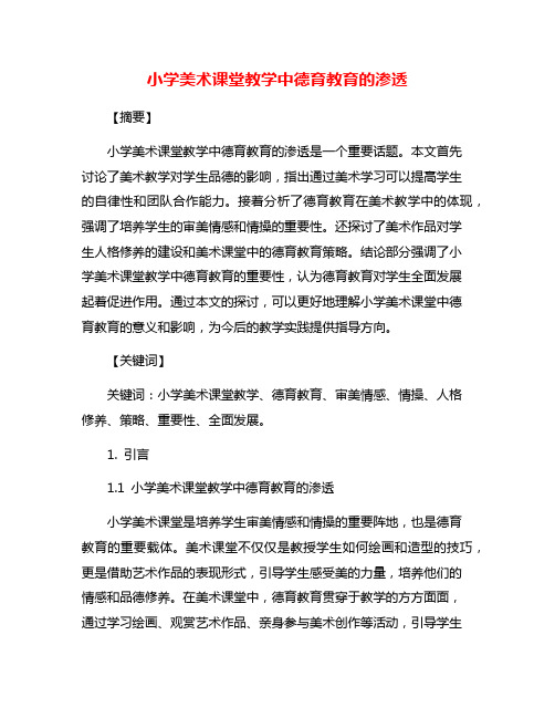 小学美术课堂教学中德育教育的渗透