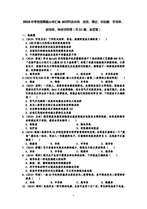 2019中考物理真题分类汇编 新材料及应用  选择、填空、实验题  半导体、超导体、纳米材料等(共14题)