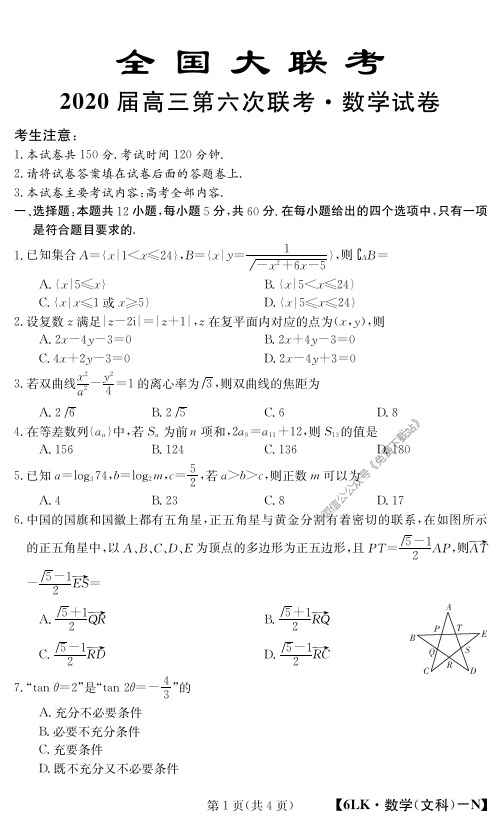 全国大联考2020届六次联考文科数学试题 PDF