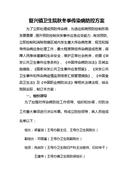 复兴镇卫生院秋冬季传染病防控专项方案