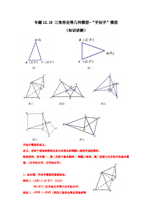 专题12.19 三角形全等几何模型-“手拉手”模型(知识讲解)