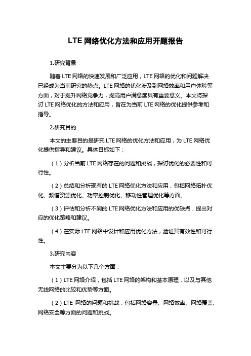 LTE网络优化方法和应用开题报告