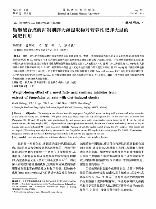 脂肪酸合成酶抑制剂胖大海提取物对营养性肥胖大鼠的减肥作用