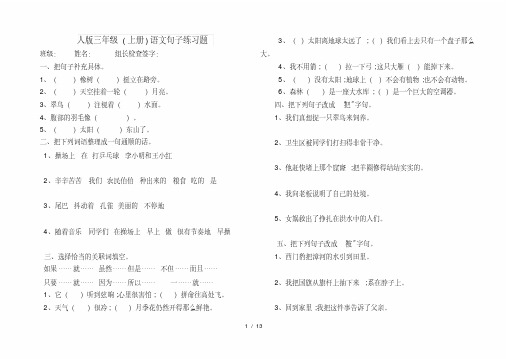 清华大学附小内部资料人版三年级上册语文句子练习题