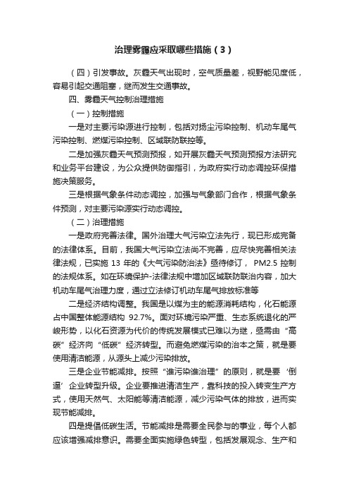 治理雾霾应采取哪些措施（3）