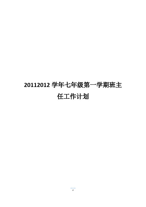 20112012学年七年级第一学期班主任工作计划