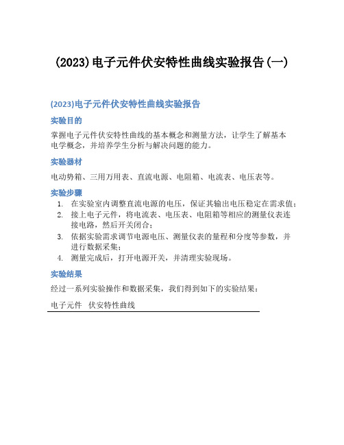 (2023)电子元件伏安特性曲线实验报告(一)