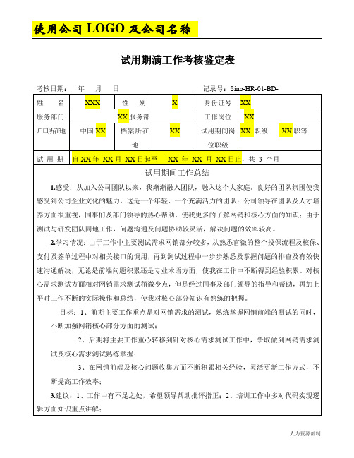 试用期满工作考核鉴定表模版