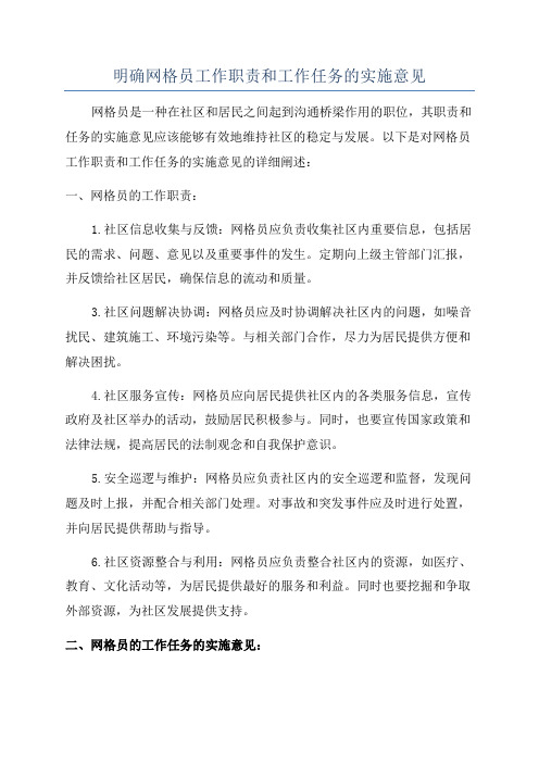 明确网格员工作职责和工作任务的实施意见