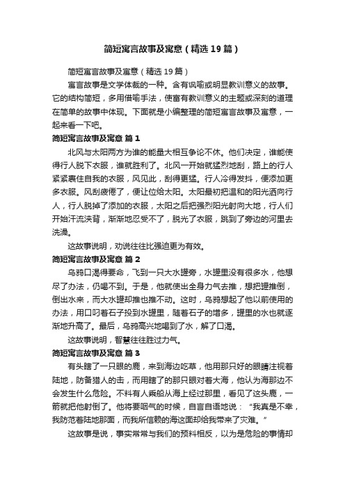 简短寓言故事及寓意（精选19篇）