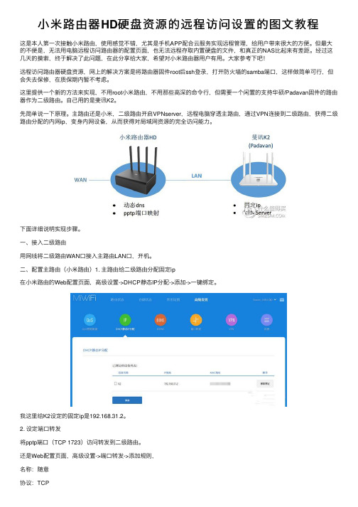 小米路由器HD硬盘资源的远程访问设置的图文教程