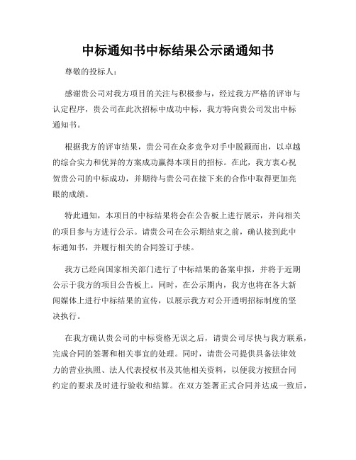 中标通知书中标结果公示函通知书