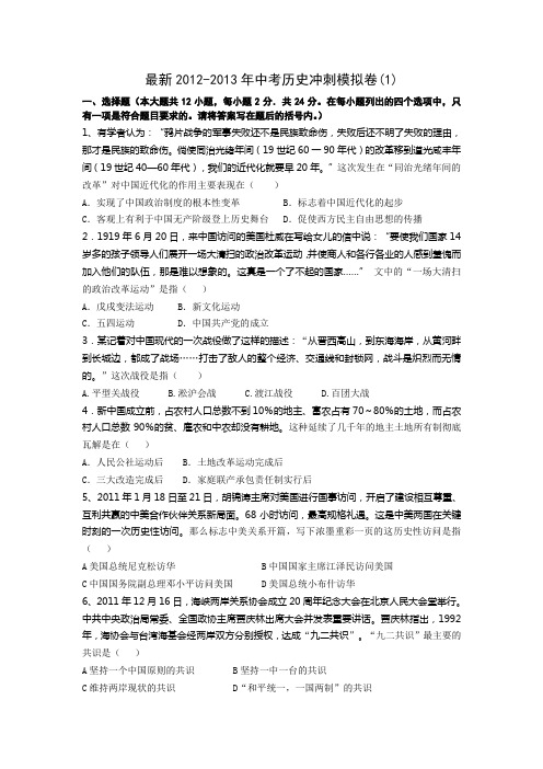 最新2012-2013年中考历史冲刺模拟卷(1)