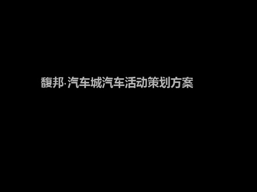 馥邦汽车城活动策划方案