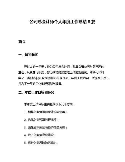 公司总会计师个人年度工作总结8篇