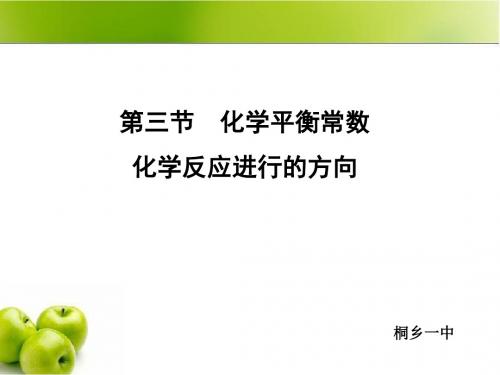 化学平衡常数__化学反应进行的方向