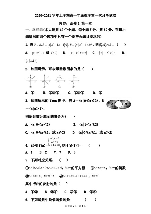 【月考试卷】2020-2021学年上学期高一年级数学第一次月考试卷含答案(内容：必修1)