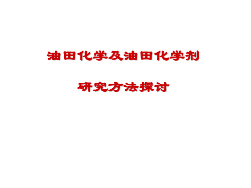 油田化学及油田化学剂研究方法探讨