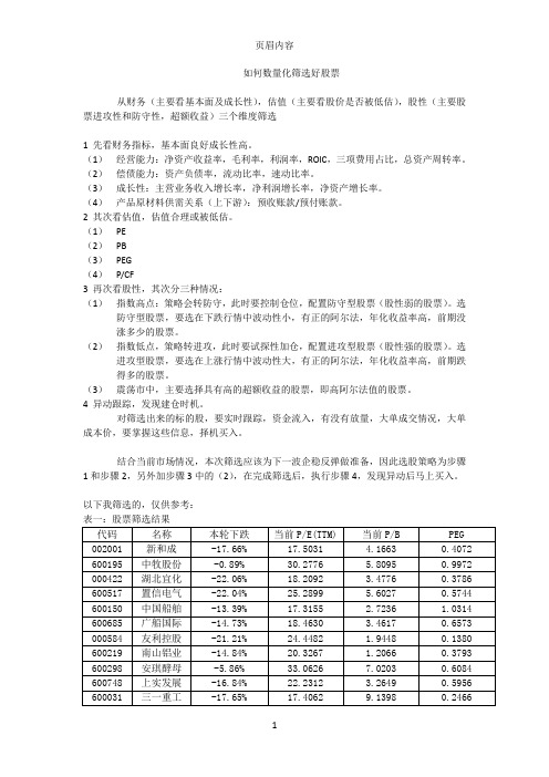 如何数量化筛选好股票